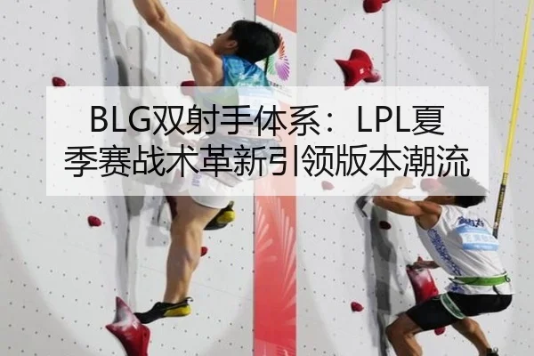 BLG双射手体系：LPL夏季赛战术革新引领版本潮流